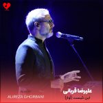 دانلود آهنگ این کیست (آواز) از علیرضا قربانی